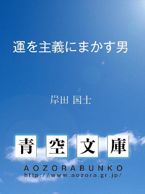 Title details for 運を主義にまかす男 by 岸田国士 - Available